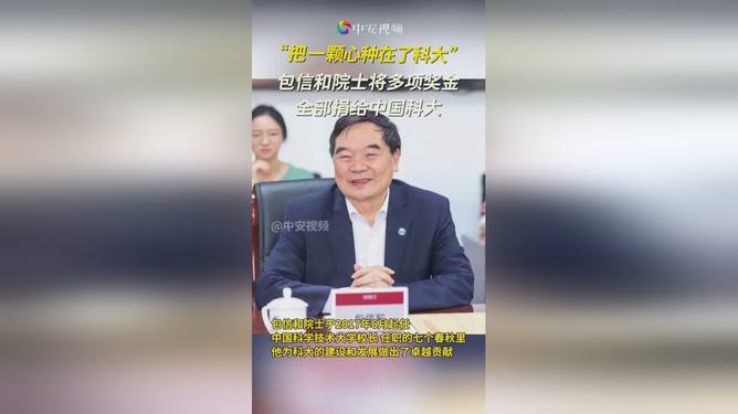 包信和院士慷慨捐奖金支持中国科大，激励学子追梦前行