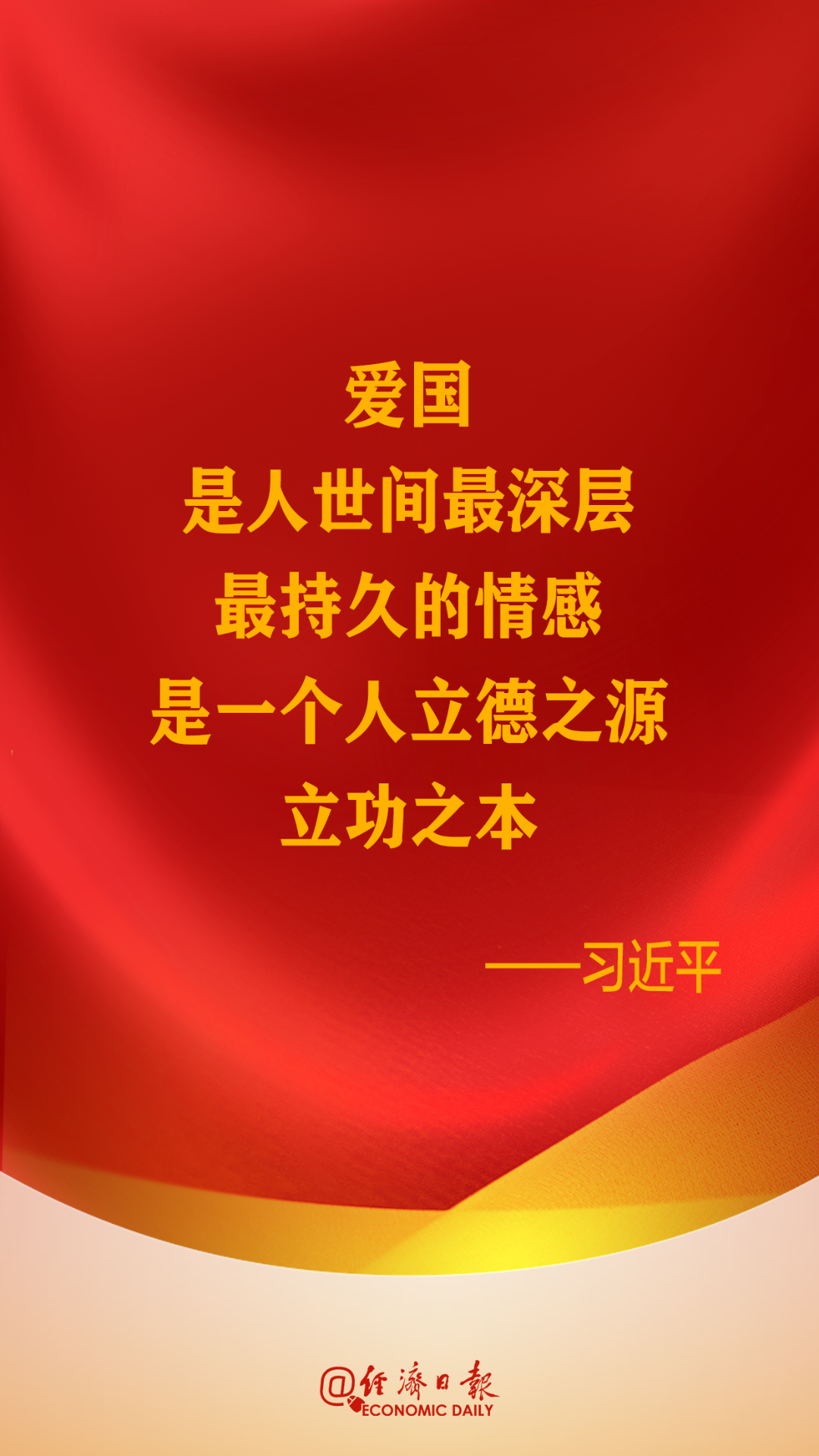 习近平总书记关于爱国主义的重要论述