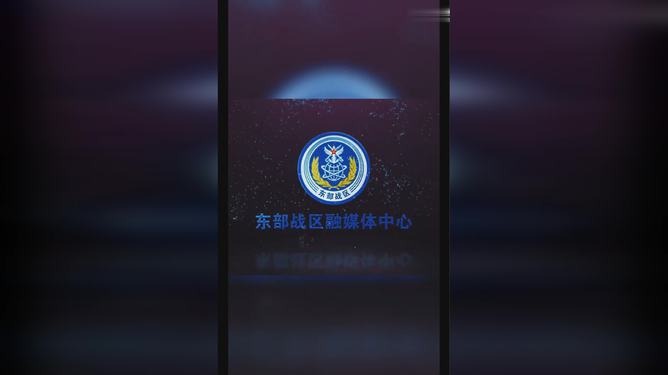 东部战区发布动画视频勒，战略展示与国防教育的时代融合