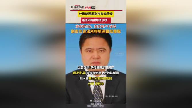 外逃副市长涉案超31亿，千余房产查封揭示腐败冰山一角真相浮出水面