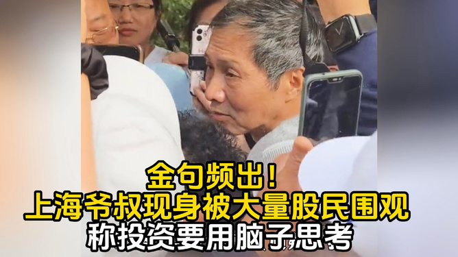 揭秘上海爷叔股市现身背后的故事，引发股民热议围观