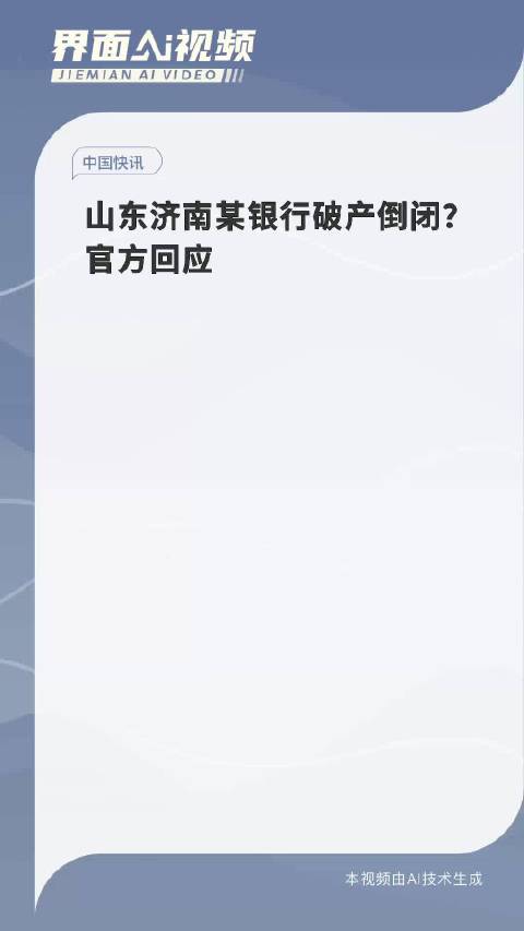 揭秘济南某银行破产倒闭传闻背后的真相