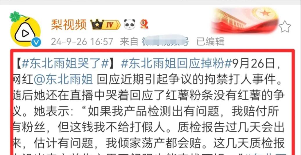 东北雨姐诚恳道歉，愿承担全部法律责任责任追究