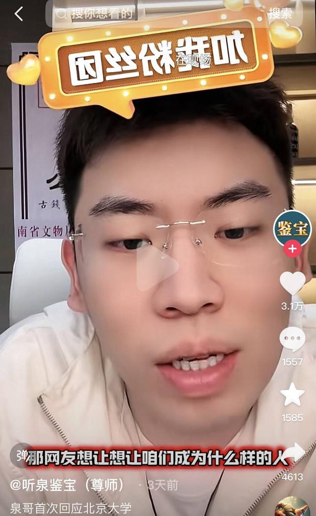 听泉鉴宝背后的北大影子与自我奋斗传奇，校友回应毕业传闻质疑