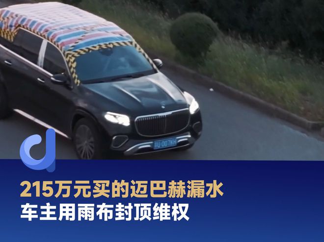 迈巴赫车主遭遇新车漏水问题，经销商作出回应