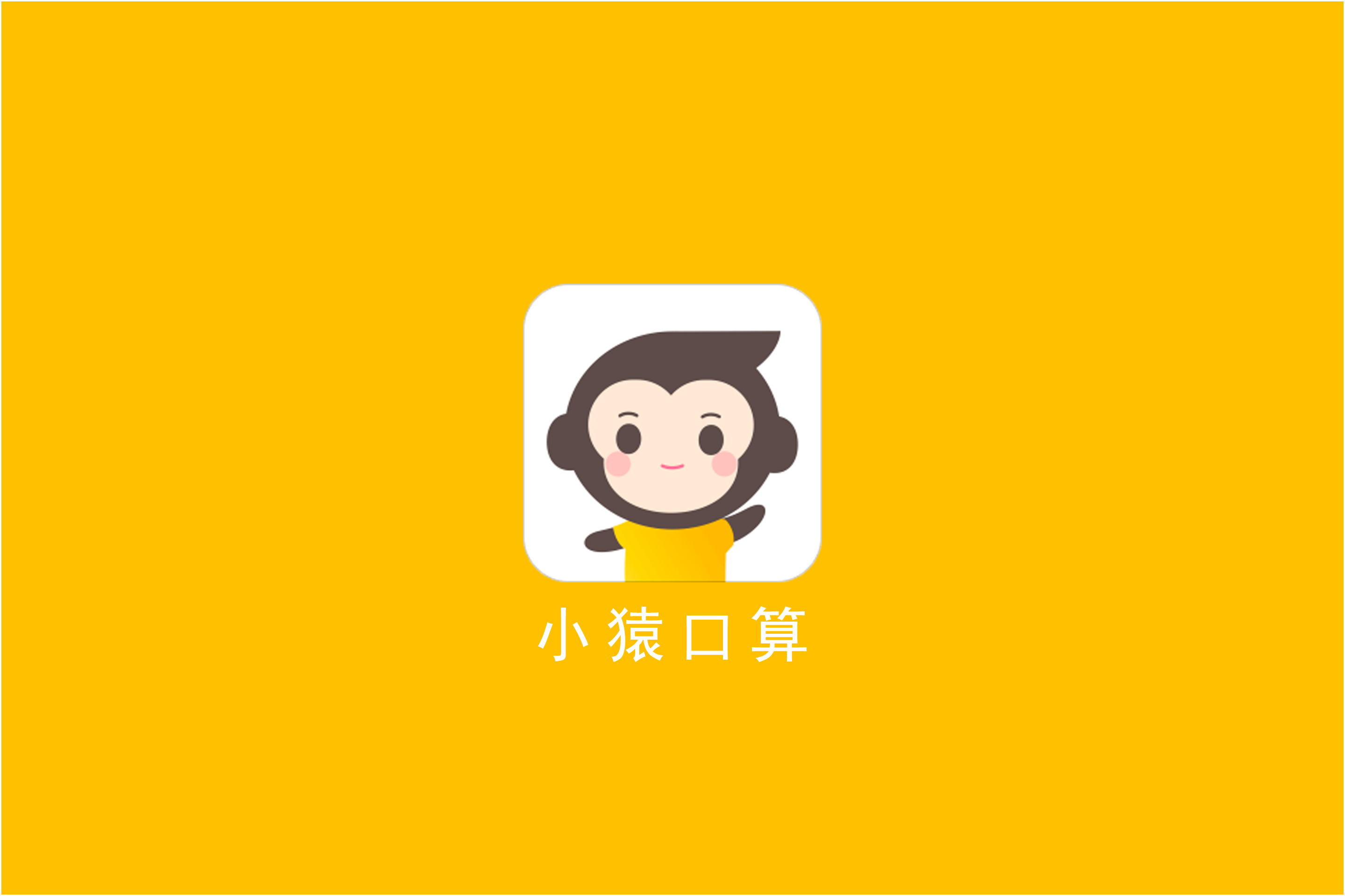 小猿口算开启成年人验证新时代