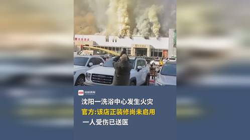 沈阳洗浴中心火灾，明火扑灭后的心灵觉醒之旅