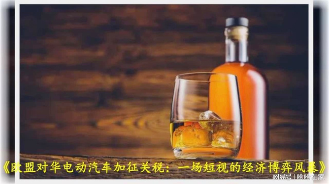 中欧白兰地反倾销措施生效后续谈判启动