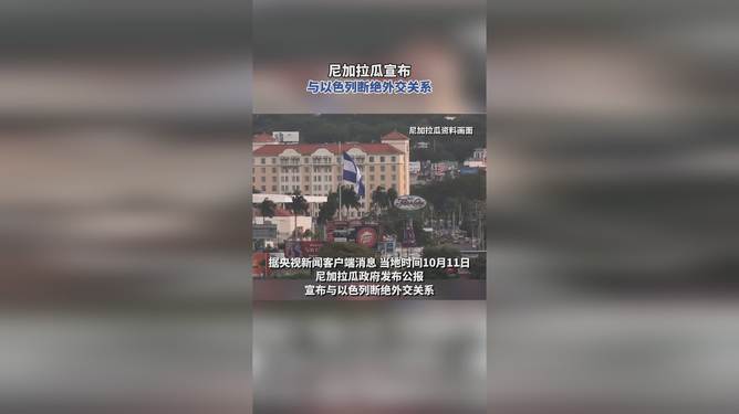 尼加拉瓜与以色列断绝外交关系，国际关系的重大转变