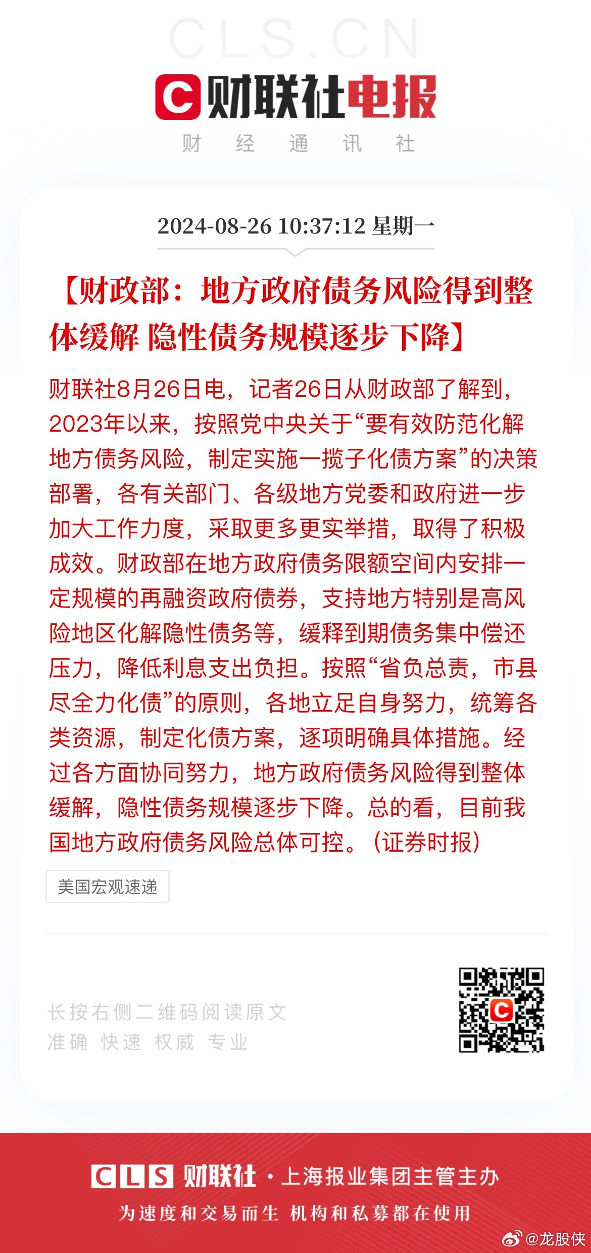 财政部观点，地方债务风险整体缓释的论述