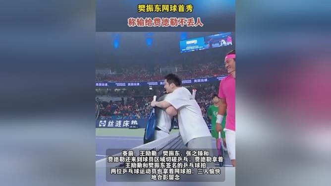樊振东网球首秀，励志之旅的蜕变与自信展现