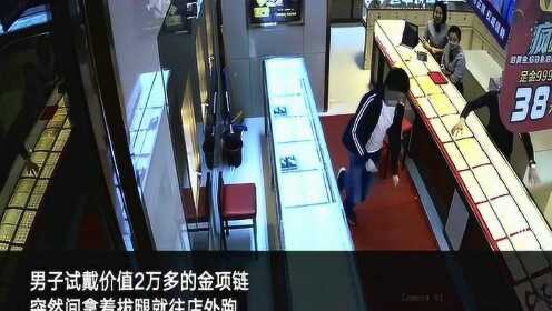男子试戴金项链逃跑被抓，珠宝店惊险瞬间