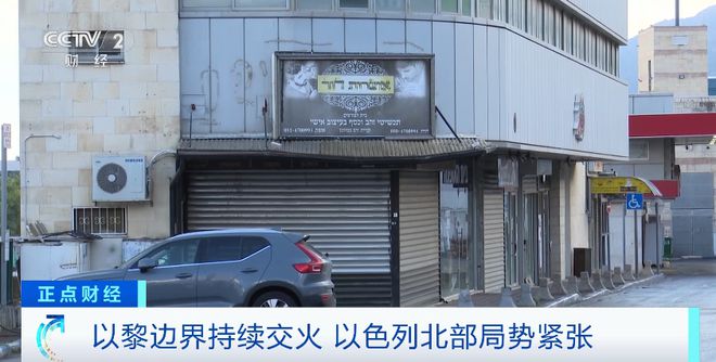 总台记者探访黎以临时边界地区，巷弄深处的独特风味