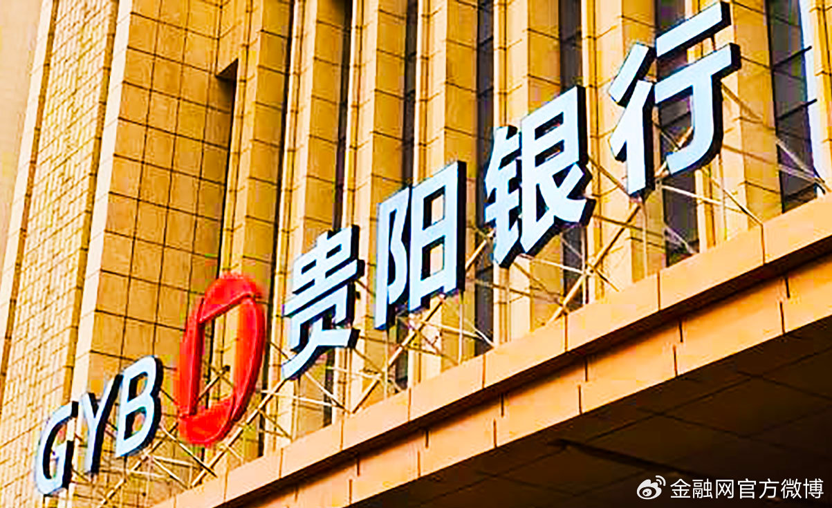 贵阳银行最新动态更新，关注最新消息汇总