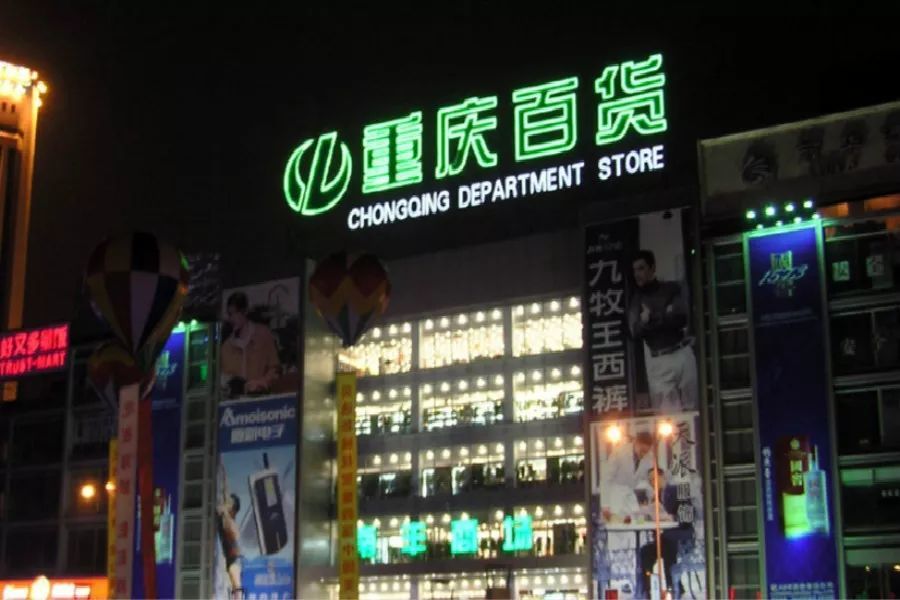 重庆百货最新动态更新，最新消息汇总