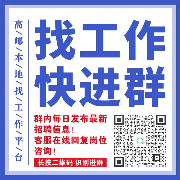 高邮招聘网最新招聘信息汇总