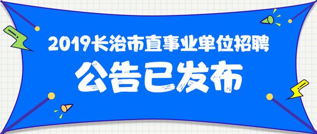 长治最新招聘全面解析，岗位、待遇与发展观点论述