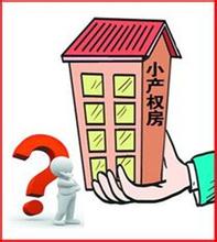 小产权最新政策解读与概述