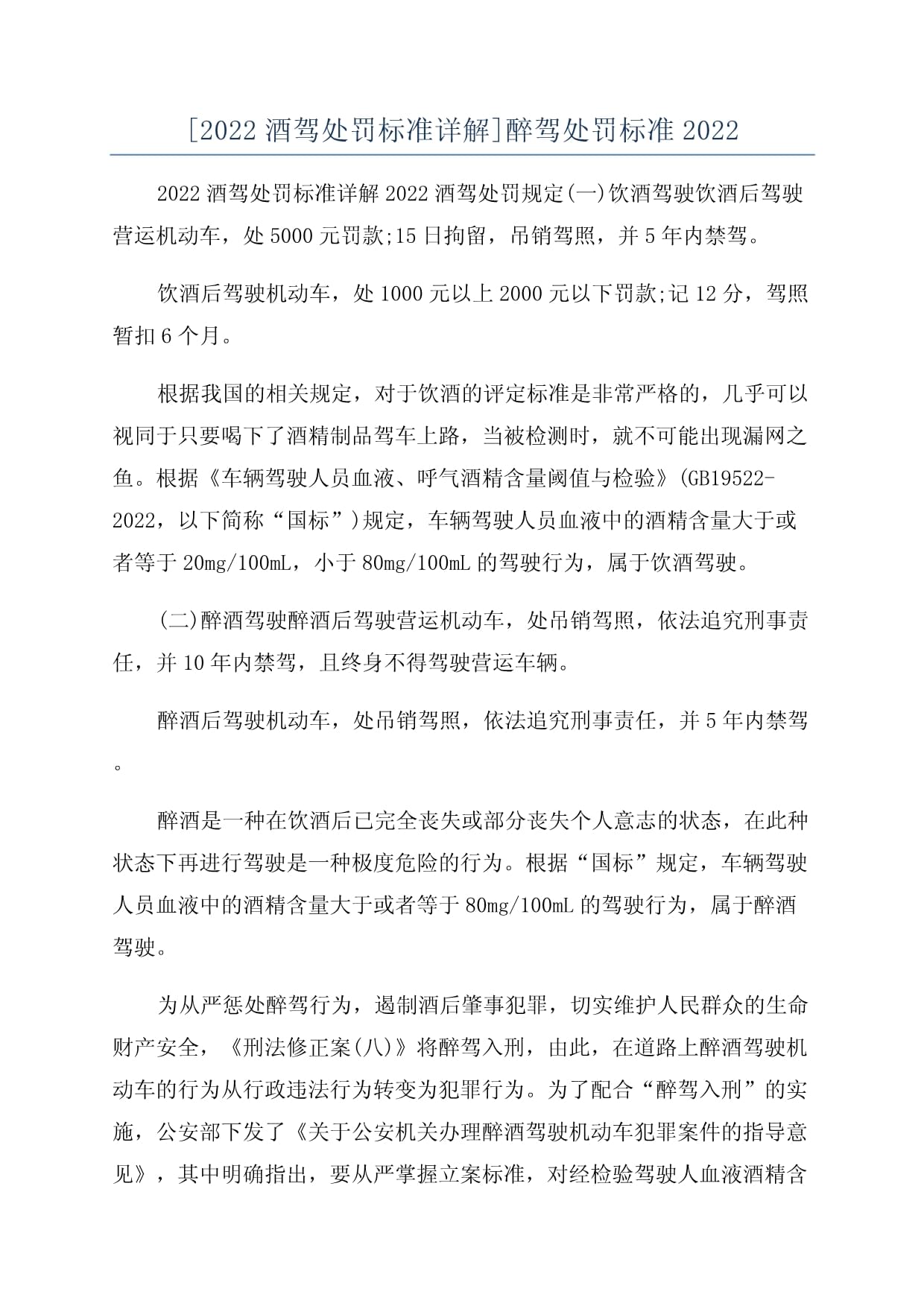 关于醉驾处罚的2022最新标准及其观点论述