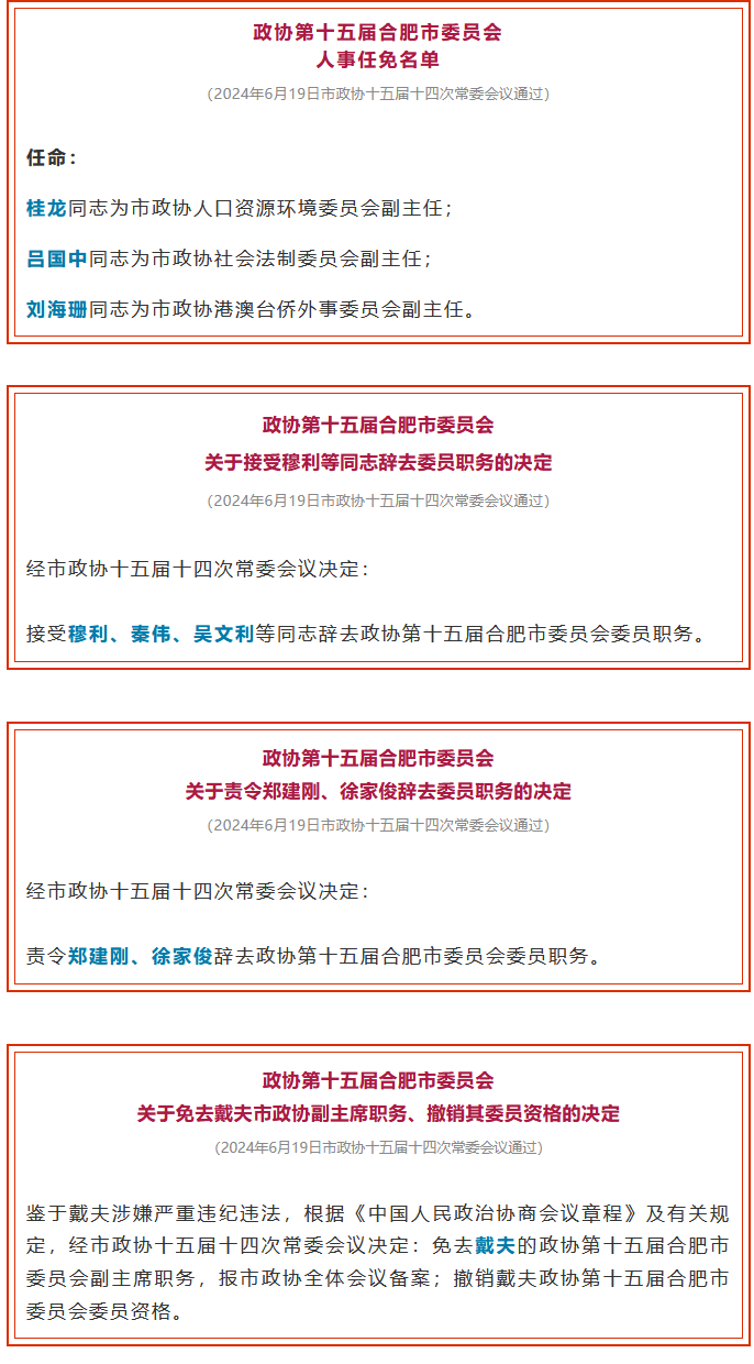 合肥市最新人事任免及指南概览