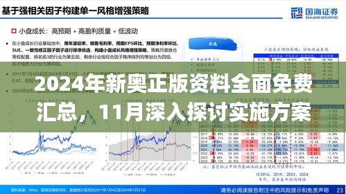 2024新奥正版资料免费提供,新式数据解释设想_互动版95.531