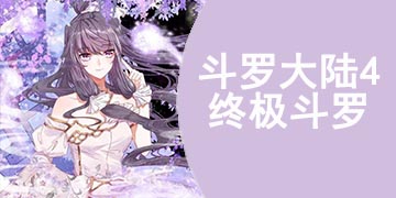 斗罗大陆4终极斗罗最新章节深度解析与观点阐述