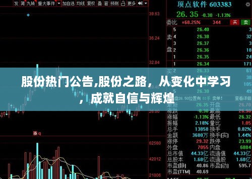 巨化股份股票最新动态，变化带来自信与成就感，照亮未来励志之路