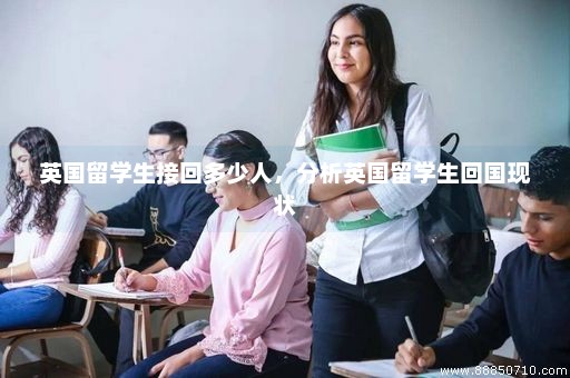 英国留学生回国最新规定详解，最新规定概述与回国指南