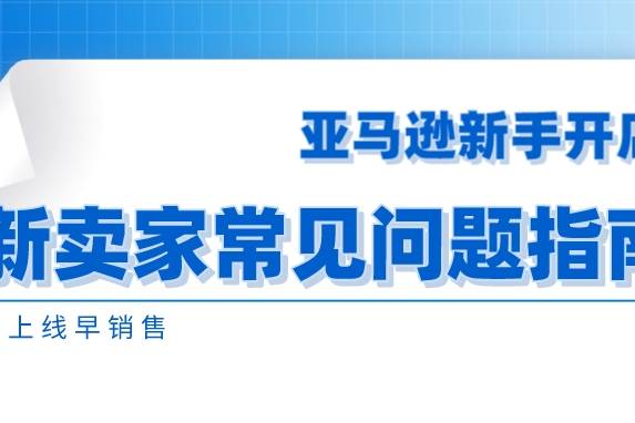 亚马逊最新开店流程，科技重塑零售之梦，智能生活触手可及