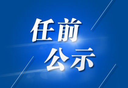 钟祥市人事任免最新动态，职务调整与展望