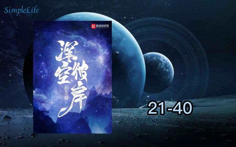 深空彼岸最新章节无弹窗观点论述