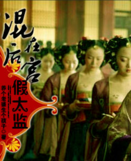混在后宫假太监，最新章节曝光