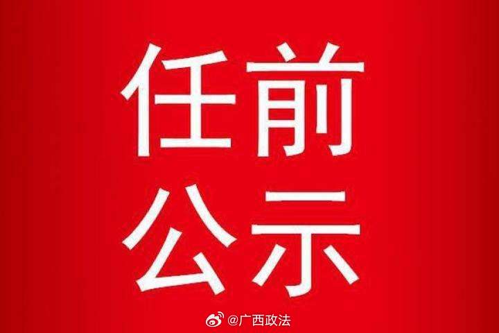 崇左最新人事,重磅更新崇左最新人事动态📢