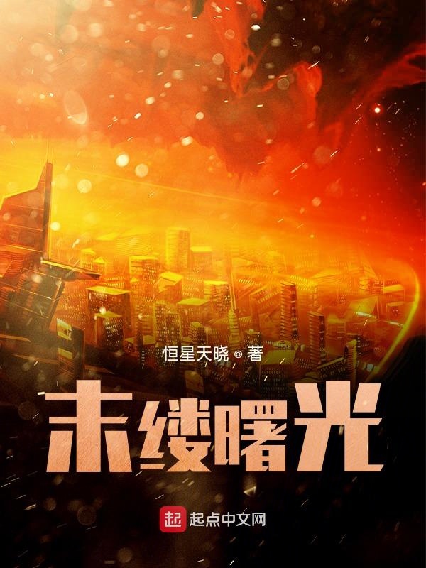 时代背景下的璀璨明珠，最新推荐小说汇总