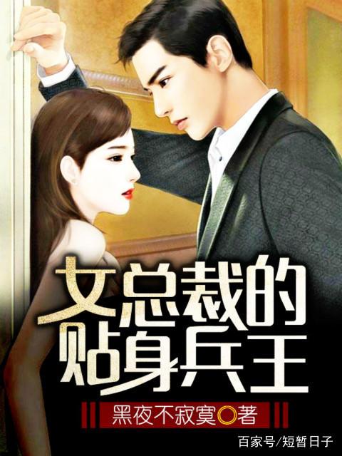 女总裁的神秘兵王新篇，小巷惊喜