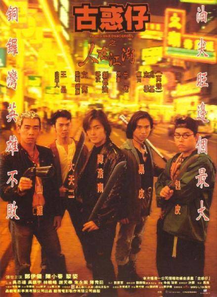 古惑仔1演员表，小巷星光璀璨闪耀