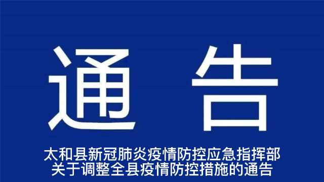 太和最新疫情通报更新，疫情动态及防控措施概述