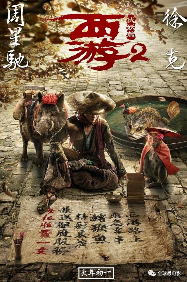 西游伏妖篇最新票房及分析概览