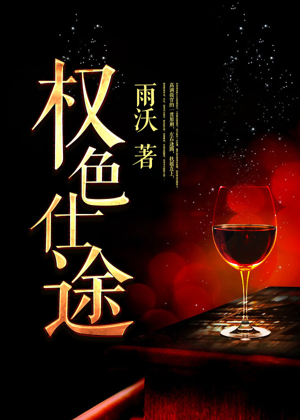 权力之路探寻与洞察，红色仕途最新章节解析