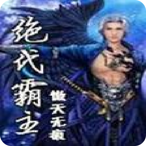 绝世邪神最新章节,绝世邪神最新章节，神秘力量的日常温暖