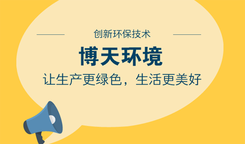 博天环境最新公告，迈向未来的坚实步伐进展揭示