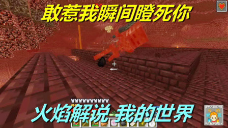 我的世界火焰解说最新攻略