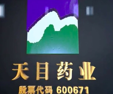 天目药业，引领中药现代化，先锋企业最新动态揭秘