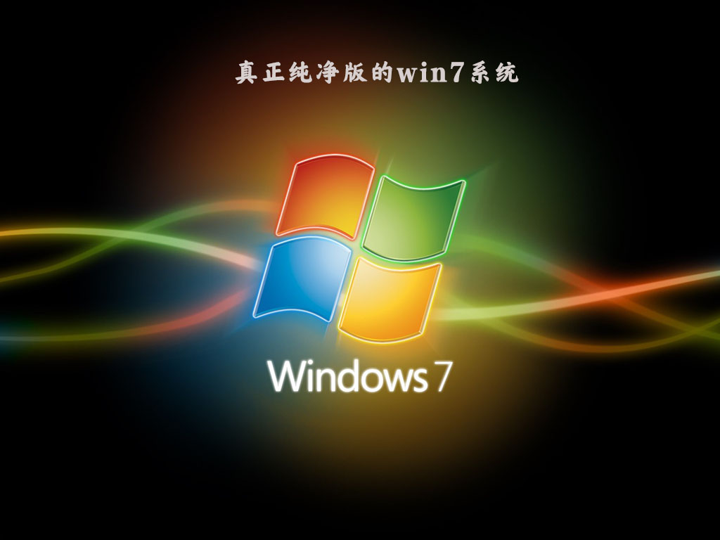 最新Win7系统纯净版回顾与影响分析
