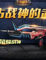 花圣解说生死狙击最新动态揭秘