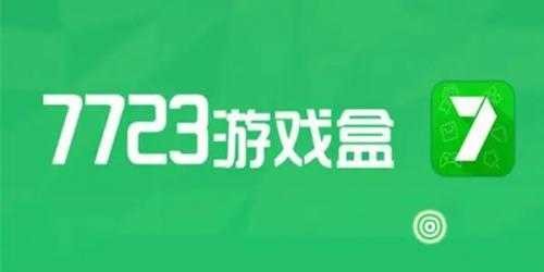 7723盒最新版下载步骤及指南