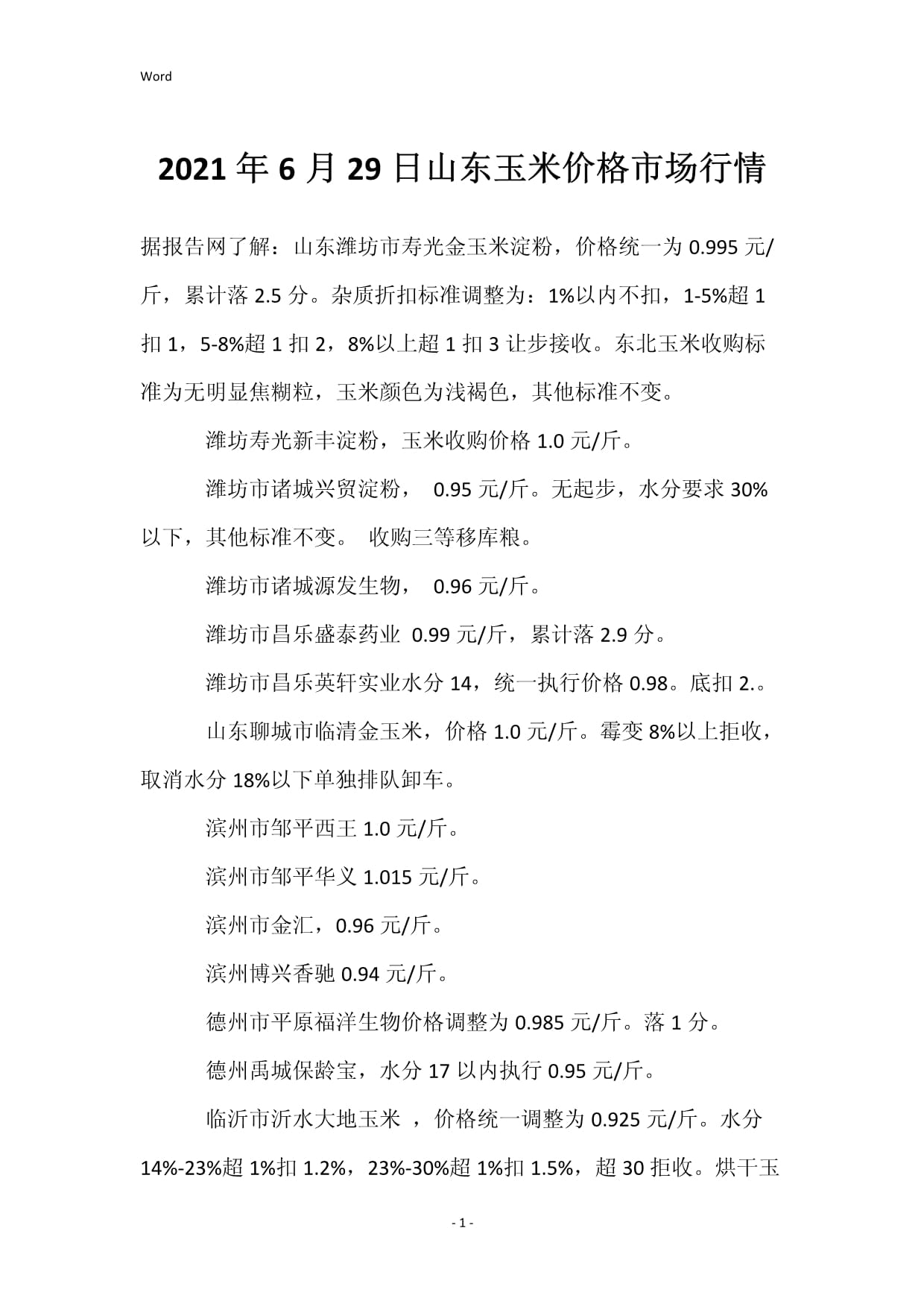 山东泰安玉米最新价格及市场走势与影响因素分析概述