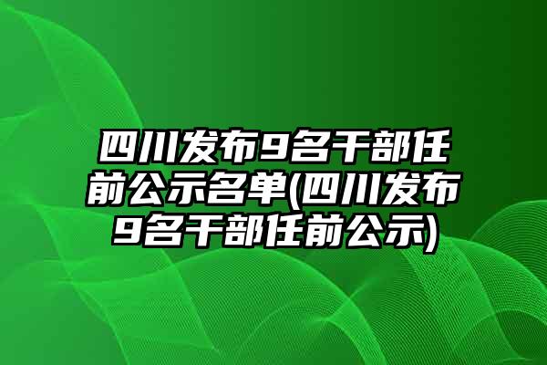 阿坝州最新干部公示，小巷深处的独特风味小店揭秘