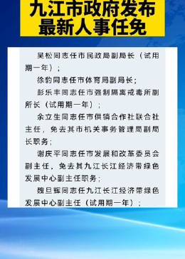 九江最新人事任免及其背后的温馨故事