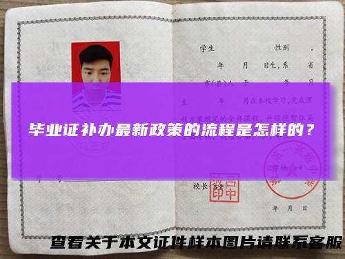 科技重塑未来，毕业证补办最新政策带来便捷补办体验